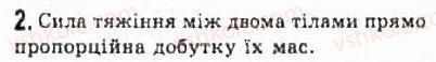 фото задание 2 - § 10. закон всесвітнього тяжіння - розділ 2. динаміка