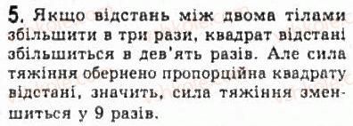фото задание 5 - § 10. закон всесвітнього тяжіння - розділ 2. динаміка