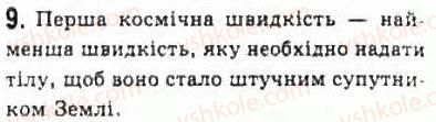 фото задание 9 - § 10. закон всесвітнього тяжіння - розділ 2. динаміка