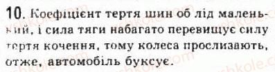 фото задание 10 - § 11. сили тертя - розділ 2. динаміка