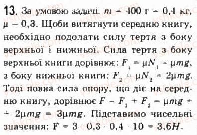 фото задание 13 - § 11. сили тертя - розділ 2. динаміка