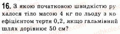 фото задание 16 - § 11. сили тертя - розділ 2. динаміка