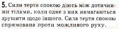 фото задание 5 - § 11. сили тертя - розділ 2. динаміка