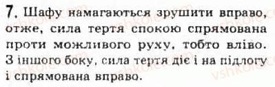 фото задание 7 - § 11. сили тертя - розділ 2. динаміка