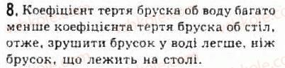 фото задание 8 - § 11. сили тертя - розділ 2. динаміка