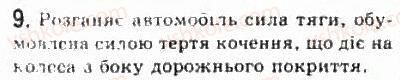 фото задание 9 - § 11. сили тертя - розділ 2. динаміка