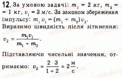 фото задание 12 - § 13. імпульс. закон збереження імпульсу - розділ 2. динаміка