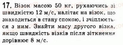 фото задание 17 - § 13. імпульс. закон збереження імпульсу - розділ 2. динаміка