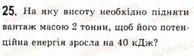 фото задание 25 - § 15. енергія - розділ 2. динаміка