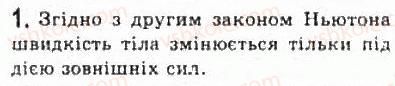 фото задание 1 - § 6. закон інерції — перший закон ньютона - розділ 2. динаміка