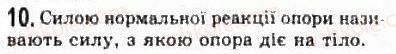 фото задание 10 - § 7. взаємодії та сили - розділ 2. динаміка