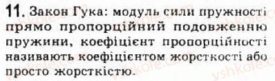 фото задание 11 - § 7. взаємодії та сили - розділ 2. динаміка