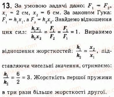 фото задание 13 - § 7. взаємодії та сили - розділ 2. динаміка