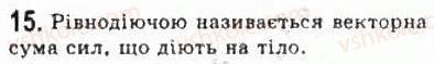 фото задание 15 - § 7. взаємодії та сили - розділ 2. динаміка