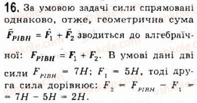 фото задание 16 - § 7. взаємодії та сили - розділ 2. динаміка