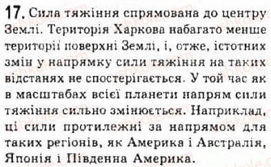 фото задание 17 - § 7. взаємодії та сили - розділ 2. динаміка