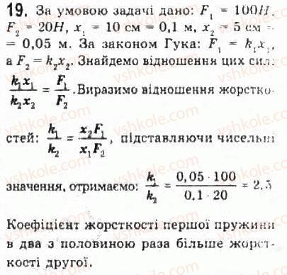 фото задание 19 - § 7. взаємодії та сили - розділ 2. динаміка