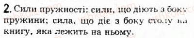 фото задание 2 - § 7. взаємодії та сили - розділ 2. динаміка