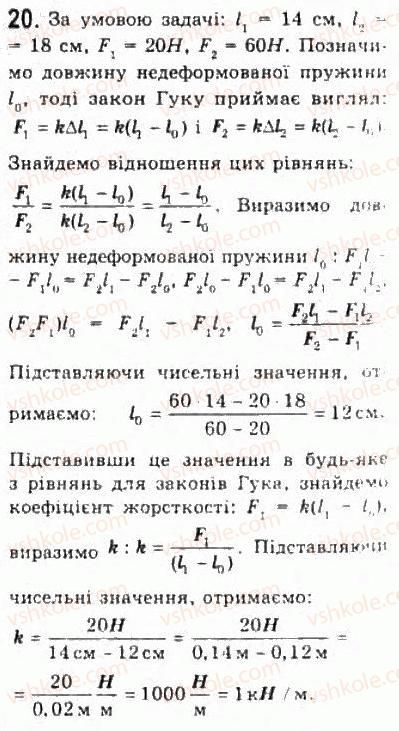фото задание 20 - § 7. взаємодії та сили - розділ 2. динаміка