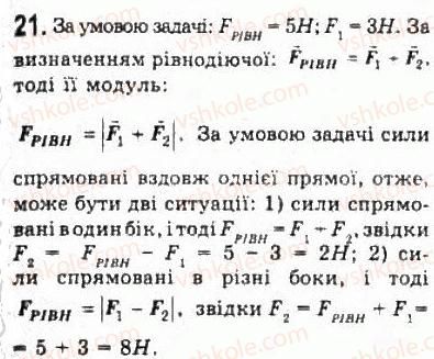 фото задание 21 - § 7. взаємодії та сили - розділ 2. динаміка