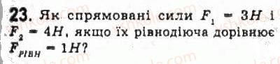 фото задание 23 - § 7. взаємодії та сили - розділ 2. динаміка