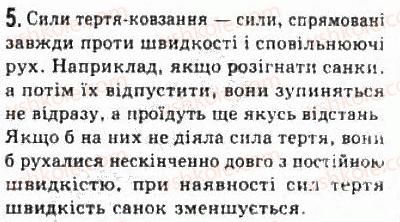 фото задание 5 - § 7. взаємодії та сили - розділ 2. динаміка