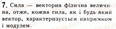 фото задание 7 - § 7. взаємодії та сили - розділ 2. динаміка