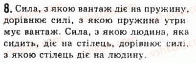 фото задание 8 - § 7. взаємодії та сили - розділ 2. динаміка