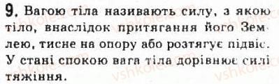 фото задание 9 - § 7. взаємодії та сили - розділ 2. динаміка