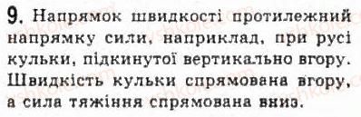 фото задание 9 - § 8. другий закон ньютона - розділ 2. динаміка