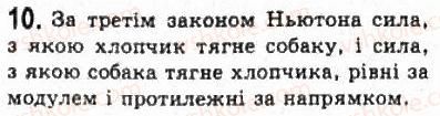 фото задание 10 - § 9. третій закон ньютона - розділ 2. динаміка