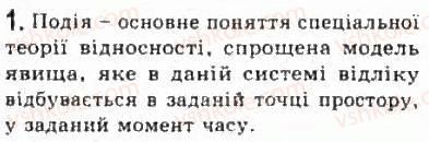 фото задание 1 - § 17. деякі наслідки спеціальної теорії відносності - розділ 3. релятивістська механіка