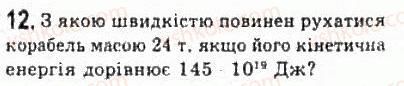 фото задание 12 - § 17. деякі наслідки спеціальної теорії відносності - розділ 3. релятивістська механіка