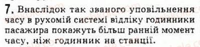 фото задание 7 - § 17. деякі наслідки спеціальної теорії відносності - розділ 3. релятивістська механіка