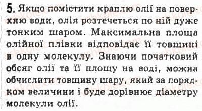 фото задание 5 - § 18. молекулярно-кінетична теорія - розділ 4. молекулярна фізика