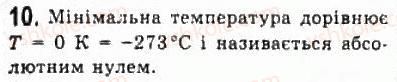 фото задание 10 - § 20. температура - розділ 4. молекулярна фізика