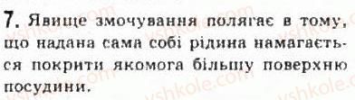 фото задание 7 - § 22. стани речовини - розділ 4. молекулярна фізика