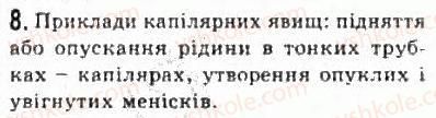фото задание 8 - § 22. стани речовини - розділ 4. молекулярна фізика