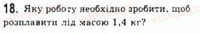 фото задание 18 - § 23. фазові переходи - розділ 4. молекулярна фізика
