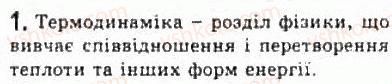 фото задание 1 - § 24. внутрішня енергія. перший закон термодинаміки - розділ 5. термодинаміка