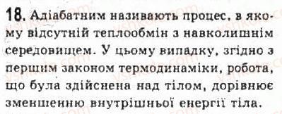 фото задание 18 - § 24. внутрішня енергія. перший закон термодинаміки - розділ 5. термодинаміка