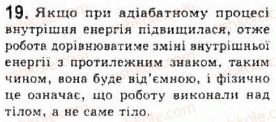фото задание 19 - § 24. внутрішня енергія. перший закон термодинаміки - розділ 5. термодинаміка