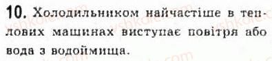фото задание 10 - § 25. теплові двигуни, холодильники та кондиціонери - розділ 5. термодинаміка