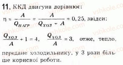 фото задание 11 - § 25. теплові двигуни, холодильники та кондиціонери - розділ 5. термодинаміка