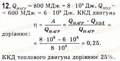 фото задание 12 - § 25. теплові двигуни, холодильники та кондиціонери - розділ 5. термодинаміка