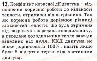 фото задание 13 - § 25. теплові двигуни, холодильники та кондиціонери - розділ 5. термодинаміка