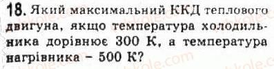 фото задание 18 - § 25. теплові двигуни, холодильники та кондиціонери - розділ 5. термодинаміка