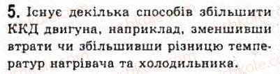 фото задание 5 - § 25. теплові двигуни, холодильники та кондиціонери - розділ 5. термодинаміка