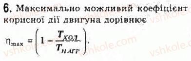 фото задание 6 - § 25. теплові двигуни, холодильники та кондиціонери - розділ 5. термодинаміка