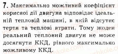 фото задание 7 - § 25. теплові двигуни, холодильники та кондиціонери - розділ 5. термодинаміка